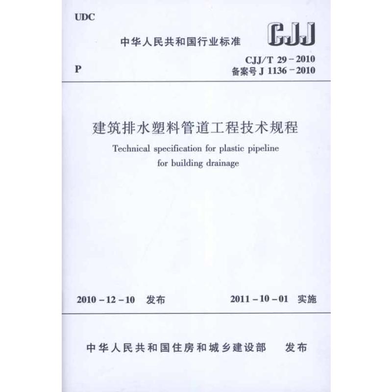 建筑排水塑料管道工程技术规程 CJJ/T29-2010 中国建筑工业出版社 著 中华人民共和国住房和城乡建设部 编 中国建筑工业出版社