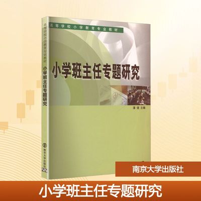 小学班主任专题研究 潘健 编 南京大学出版社