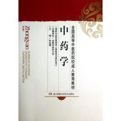 中药学 张廷模 著 著 湖南科学技术出版社