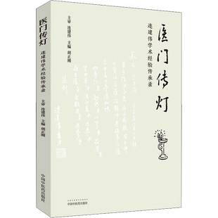 医门传灯 连建伟学术经验传承录 胡正刚 编 中国中医药出版社