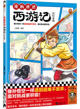 漫画讲透西游记 三打白骨精 小读客 绘 J228.2