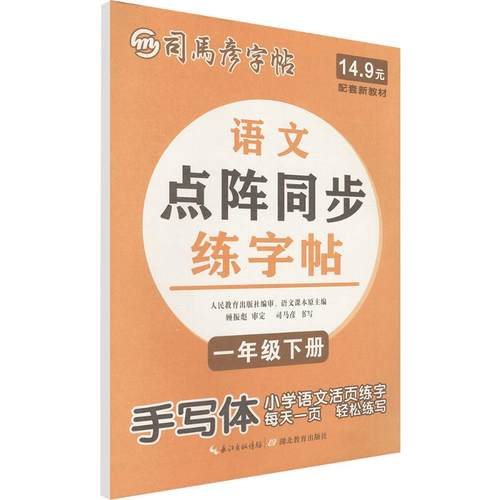 司马彦字帖 大16开·点阵同步练字帖·一年级（下册） 26春不蒙纸 司马彦 书写 著 湖北教育出版社