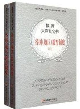 各国(地区)教育制度(上下)/教育大百科 T.N.波斯尔斯韦特 著作 著 西南大学出版社