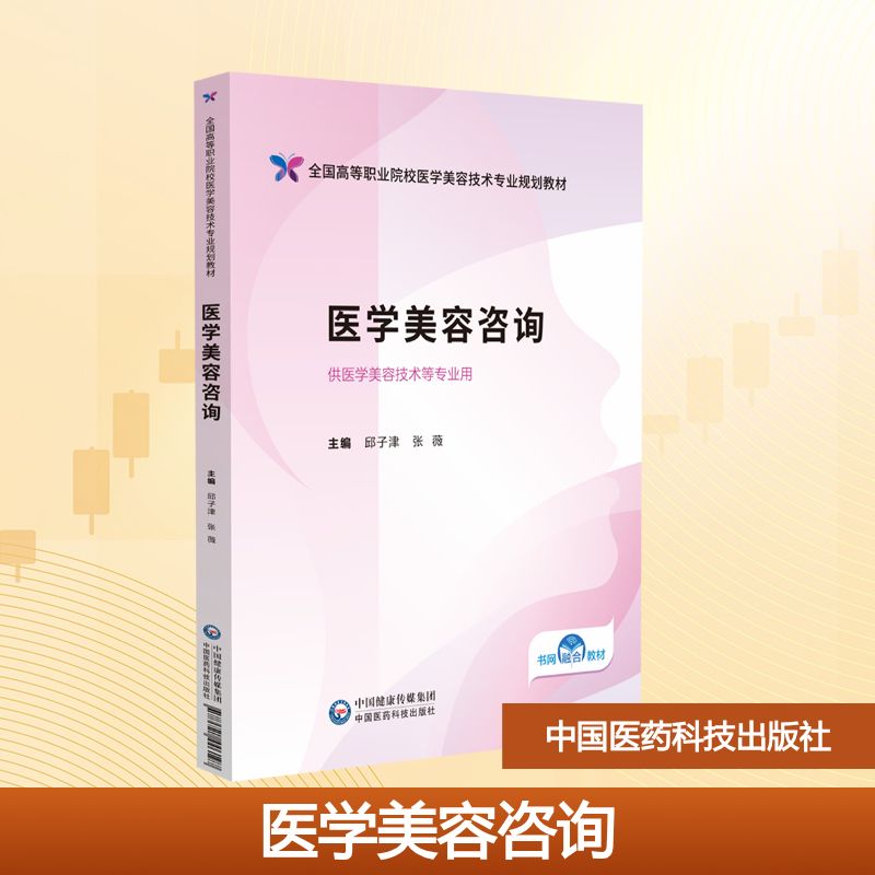 医学美容咨询（全国高等职业院校医学美容技术专业规划教材） 邱子津,张薇 著 中国医药科技出版社