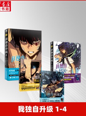 我独自升级 1-4 (韩)Chugong 著 (韩)DUBU(REDICE STUDIO) 绘等 羊城晚报出版社等