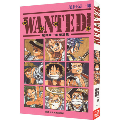 WANTED!尾田荣一郎短篇集 (日)尾田荣一郎 著 王欣 译 浙江人民美术出版社