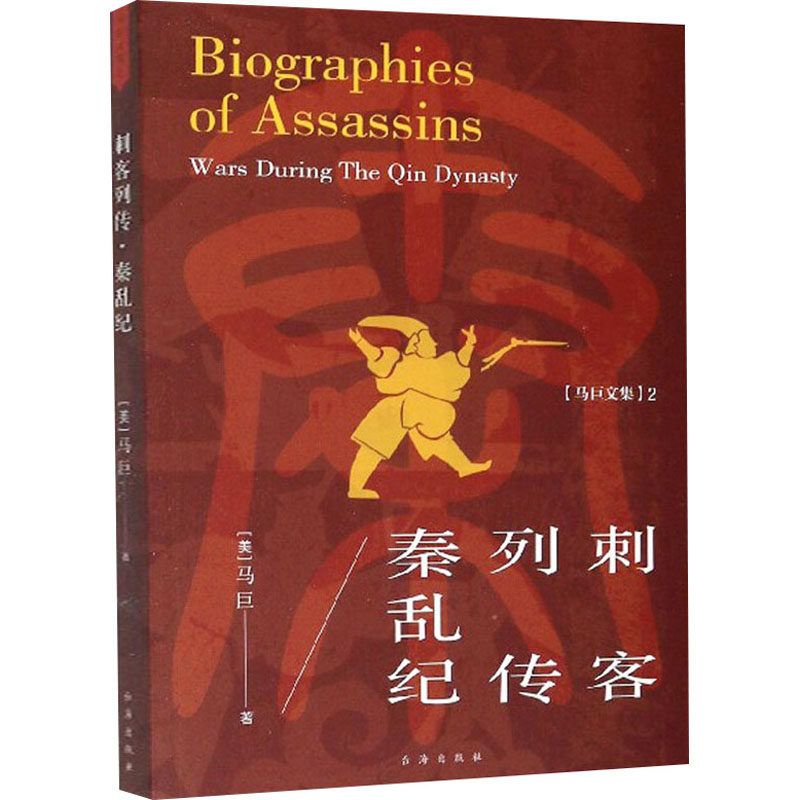 刺客列传 秦乱纪 (美)马巨 著 台海出版社
