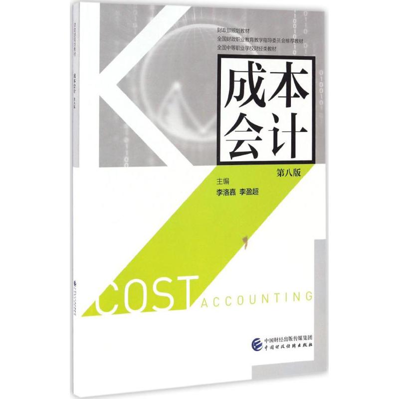 成本会计(第8版) 李洛嘉,李盈超 主编 中国财政经济出版社