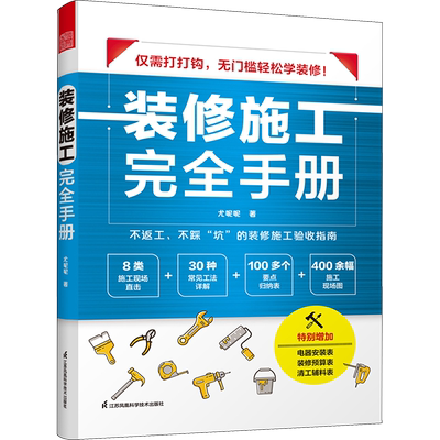 装修施工完全手册 尤呢呢 著 江苏凤凰科学技术出版社