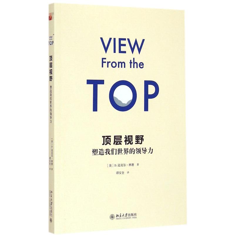 顶层视野美D.迈克尔·林赛D. Michael Lindsay著北京大学出版社