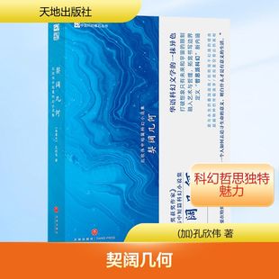 契阔几何 孔欣伟中短篇科幻小说集 (加)孔欣伟 著 著 天地出版社