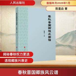 春秋晋国卿族风云谱 陈星焱 著 著 人民出版社