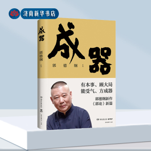 《成器》郭德纲新作 有本事顾大局能受气方成器 拼搏智慧为人处世江湖 德云社历史随笔通俗小说历史故事生活的哲学 新华书店正版