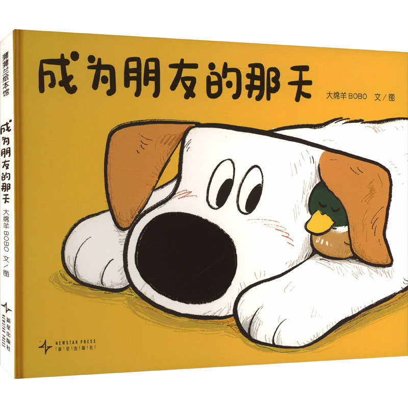 成为朋友的那天 大绵羊BOBO 著 大绵羊BOBO 绘 新星出版社