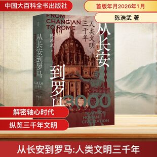 从长安到罗马:人类文明三千年 陈浩武 著 著 中国大百科全书出版社