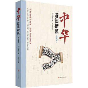 中华道德楷模(近代卷) 张侃侃 著 白云涛 编 四川人民出版社