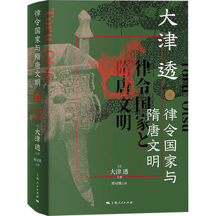 著 大津透 日 社 譯 上海人民出版 劉可維 律令國家與隋唐文明