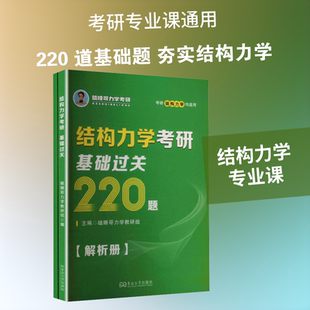 结构力学考研基础过关220题 瞌睡哥力学教研组主编 著 东南大学出版社
