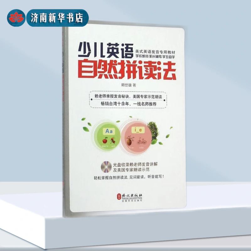 少儿英语自然拼读法 赖世雄 著 著 外文出版社