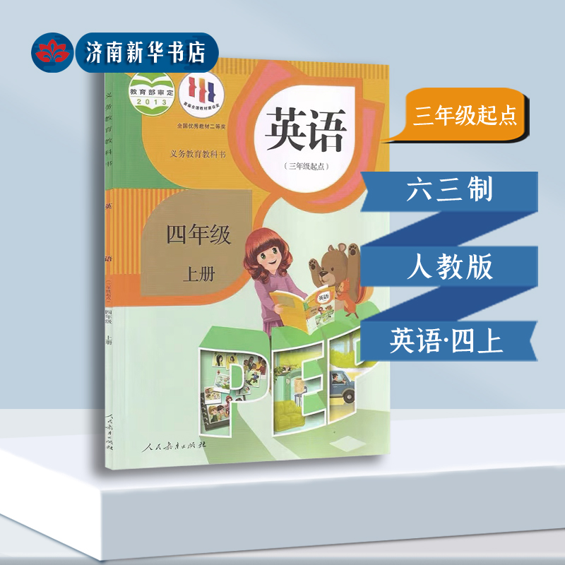 小学英语四上三年级起点人教版