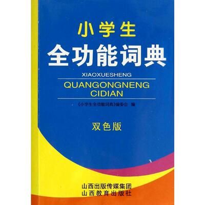 小学生全功能词典(双色版) 无 著 《小学生全功能词典》编委会 编 山西教育出版社