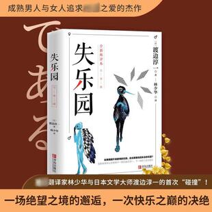 著;林少华 渡边淳一 译 著 社 失乐园 青岛出版 日