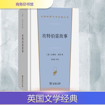 坎特伯雷故事 [英]杰弗里·乔叟 著 著 李家真 译注 译 商务印书馆