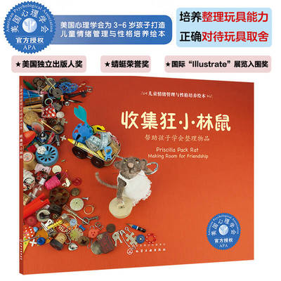 收集狂小林鼠:帮助孩子学会整理物品/儿童情绪管理与性格培养绘本 （加）克劳丁·克朗尔（Claudine Crangle）　著 著 武思文 译