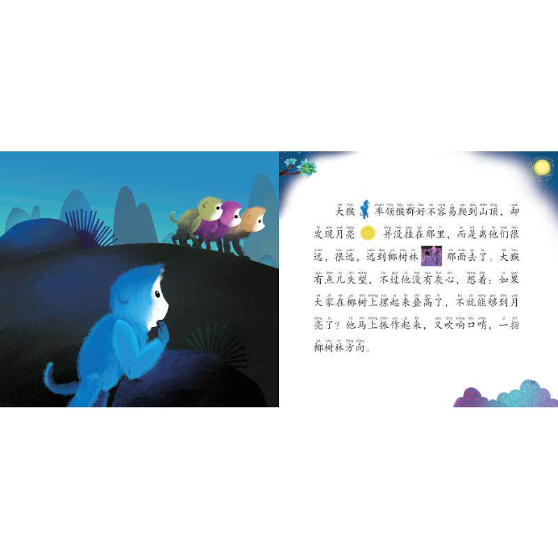 猴子捞月 拼音认读版 於鹏程,于宏琳 编 辽宁少年儿童出版社