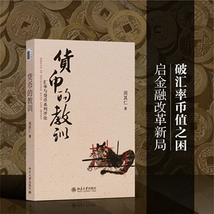 货币的教训(汇率与货币系列评论) 周其仁著 著 北京大学出版社