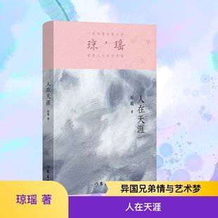 人在天涯 著 作家出版 社 瓊瑤