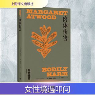 著 社 加 上海译文出版 译 刘玉红 Atwood Margaret 玛格丽特•阿特伍德 玛格丽特·阿特伍德作品系列 肉体伤害