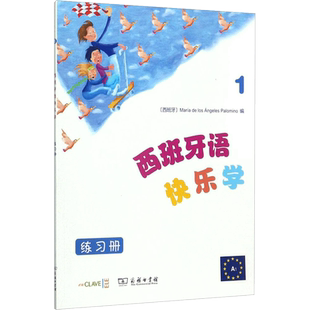 西班牙语快乐学.练习册.1 (西)玛利亚·德洛斯·安赫莱斯·帕洛米诺(Maria de Los Angeles Palomino) 编;付丽丽 等 译 著