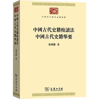中国古代史籍校读法 中国古代史籍举要 张舜徽 著 商务印书馆