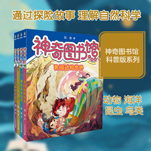 神奇图书馆（科普版）（共4册）飞鸟环球大追踪/外星昆虫入侵/神秘海洋档案/勇闯动物世界 凯叔 著 著