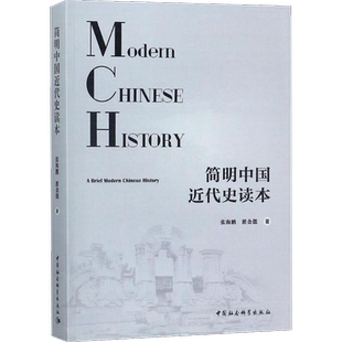 简明中国近代史读本 张海鹏,翟金懿 著 中国社会科学出版社