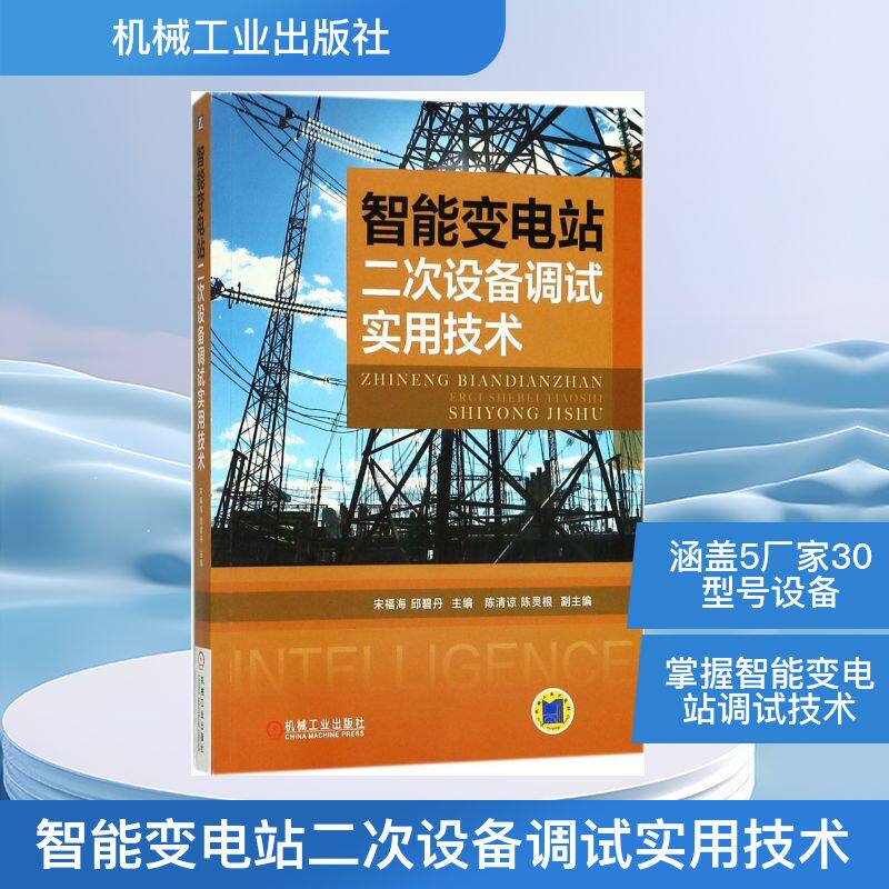 智能变电站二次设备调试实用技术 宋福海,邱碧丹 主编 机械工业出版社