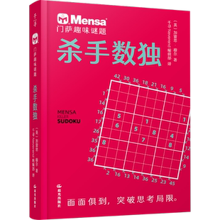门萨趣味谜题 杀手数独 (英)加雷思·穆尔 著 千寻Neverend编辑部 译 晨光出版社