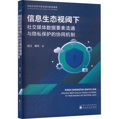 信息生态视阈下社交媒体数据要素流通与隐私保护的协同机制 赵江,吴丹 著 著 经济科学出版社