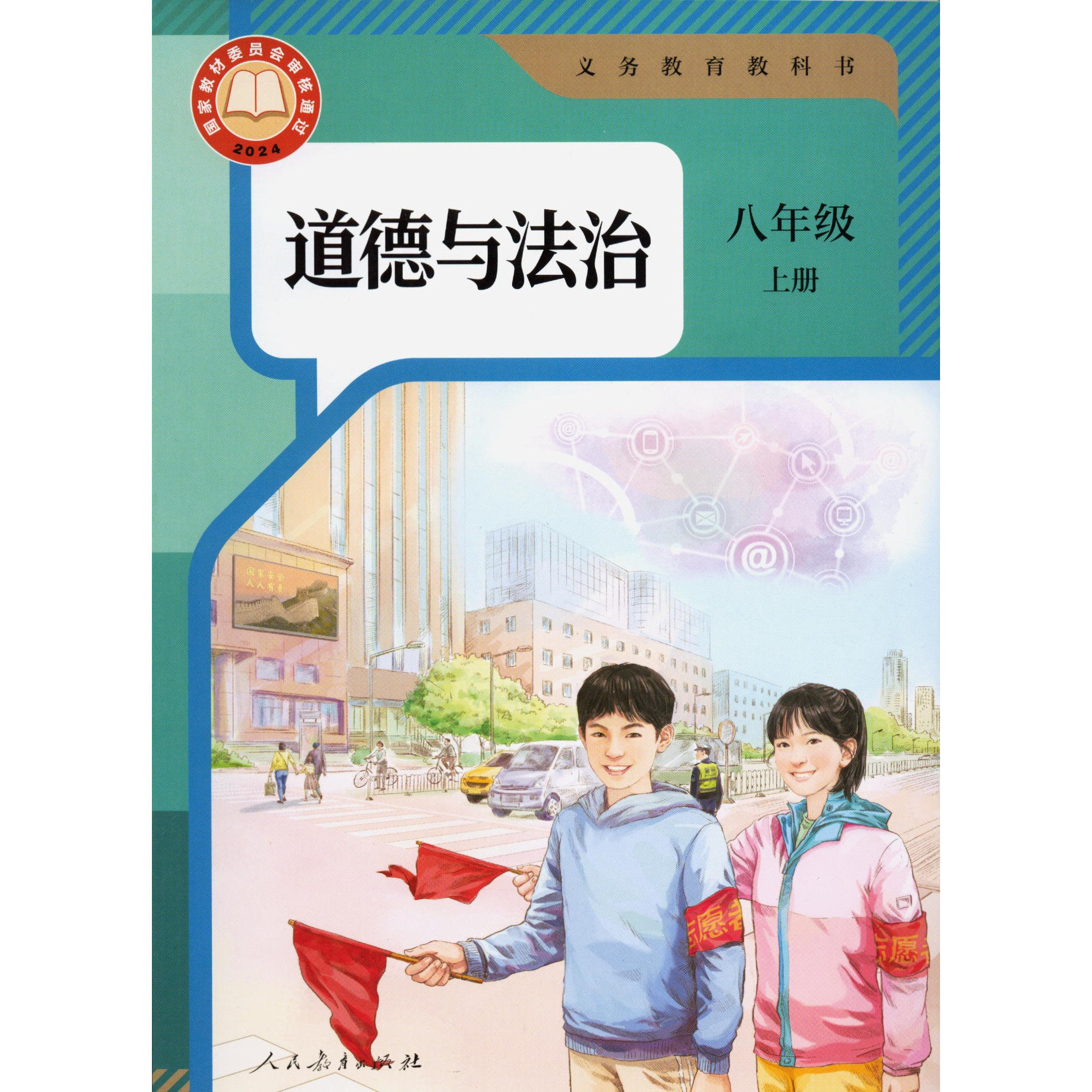 2026新中学八年级上册道德与法治课本六三制人教版8年级上学期道法教材中学课本义教全新人民教育出版社义务教育教科书新华正版