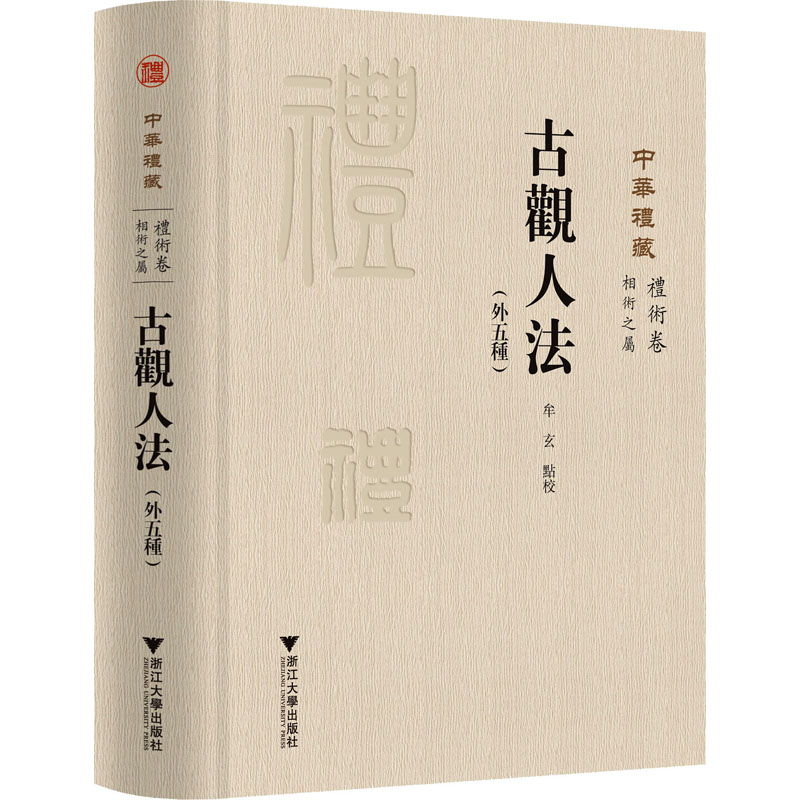 古观人法(外五种) 牟玄 浙江大学出版社