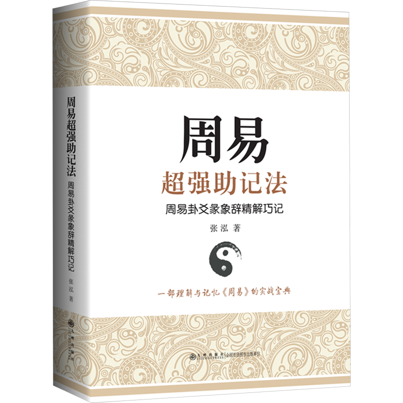 周易超强助记法 周易卦爻彖象辞精解巧记 张泓 著 九州出版社