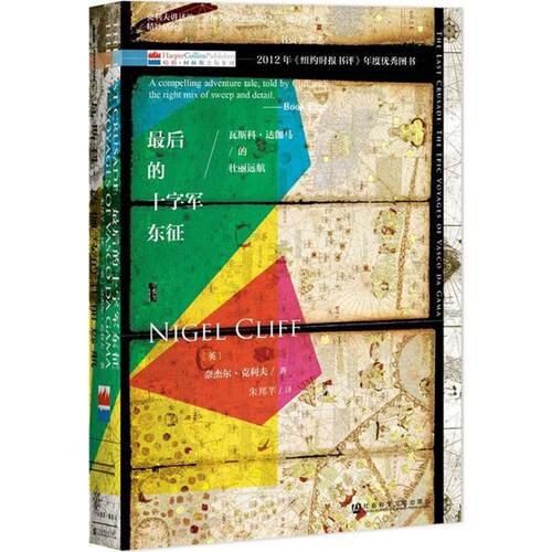 最后的十字军东征 (英)奈杰尔·克利夫(Nigel Cliff) 著;朱邦芊 译 著 社会科学文献出版社