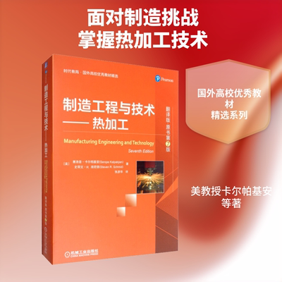 制造工程与技术——热加工 翻译版·原书第7版