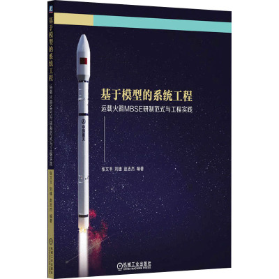 基于模型的系统工程 运载火箭MBSE研制范式与工程实践 张文丰,刘雄,赵志杰 编著 编 机械工业出版社