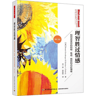 理智胜过情感:如何改变你的抑郁、焦虑、愤怒和内疚情绪:第2版