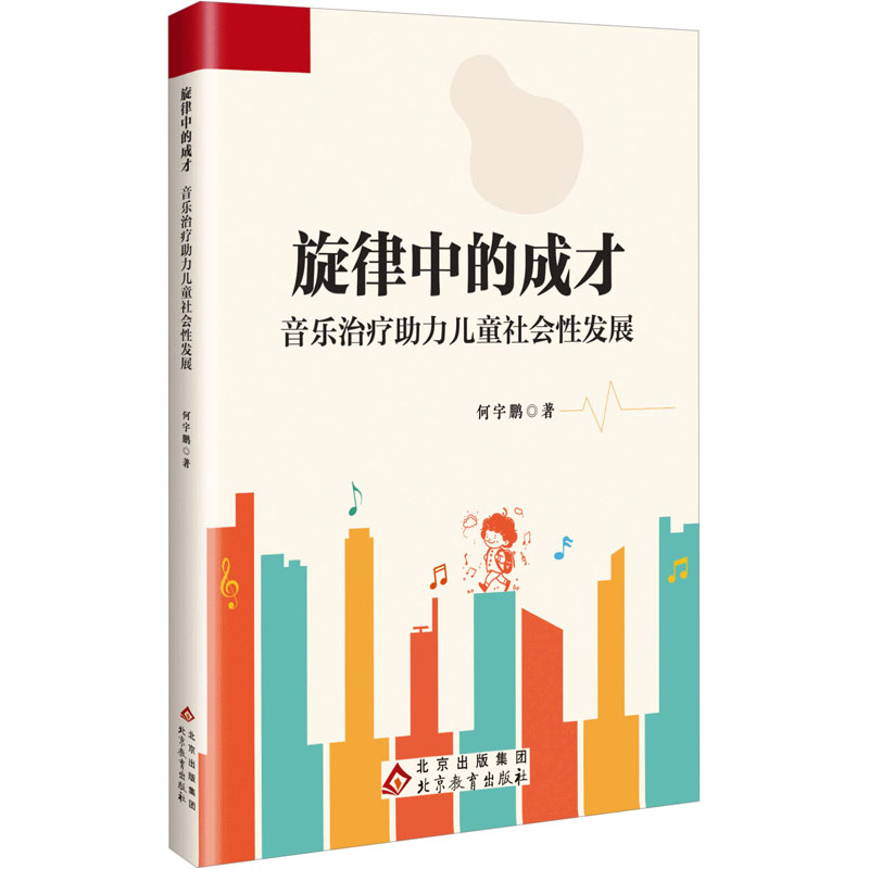 旋律中的成才 音乐治疗助力儿童社会性发展 何宇鹏 著 北京教育出版社