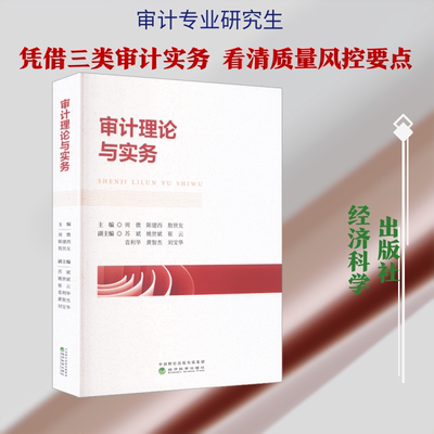 审计理论与实务 周微,陈建西,敖世友 主编 编 经济科学出版社