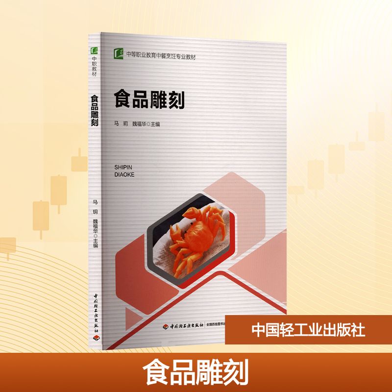 食品雕刻（中等职业教育中餐烹饪专业教材） 马玥，魏福华 著 中国轻工业出版社