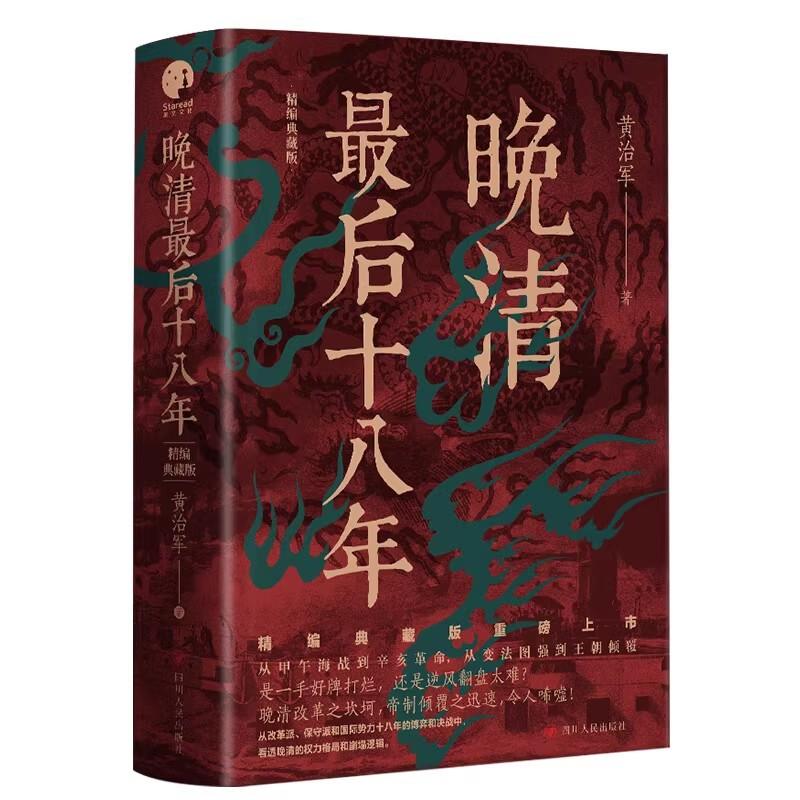 晚清最后十八年 精编典藏版 全新修订版 黄治军 著 从甲午海战到辛亥革命从变法图强到王朝倾覆 四川人民出版社